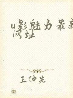 u影魅力最新的网址