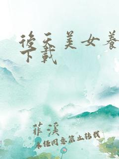 后天美女养成记下载