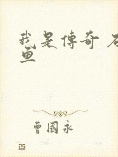 我是传奇 石章鱼