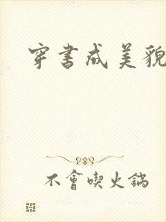 穿书成美貌孕妇