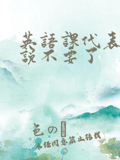 英语课代表哭着说不要了