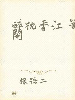 醉枕香江 笔趣阁