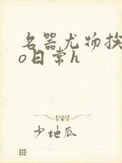 名器尤物挨cao日常h