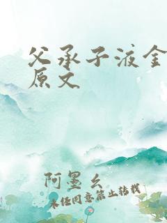 父承子液金银花原文