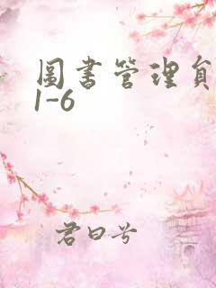图书管理员雪叶1-6