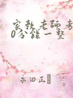 家教老师考100分能一整