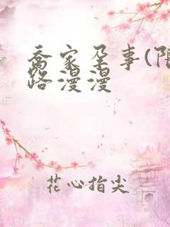 乔家孕事(限)路漫漫