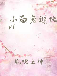 小白兔进化史1v1