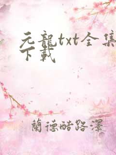 元龙txt全集下载