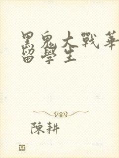 黑鬼大战华裔女留学生