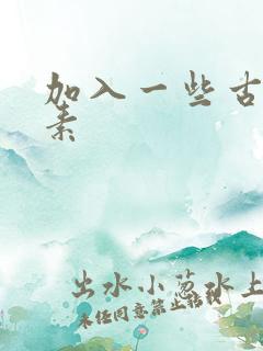 加入一些古文元素