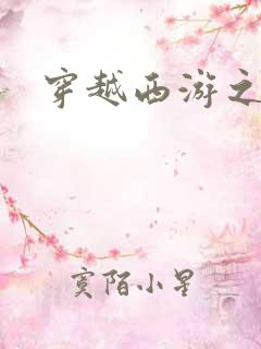 穿越西游之妖帝