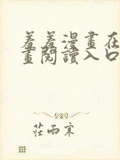 羞羞漫画在线漫画阅读入口免费最新章节列表