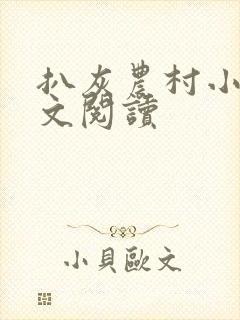 扒灰农村小说全文阅读