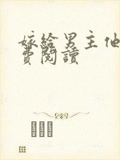 嫁给男主他爹免费阅读