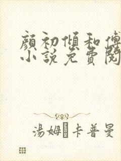 颜初倾和傅观的小说免费阅读全文