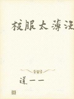 校服太薄没带罩