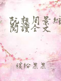 阮想周景维免费阅读全文