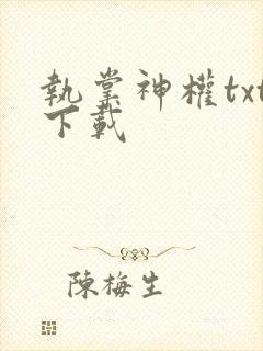 执掌神权txt下载