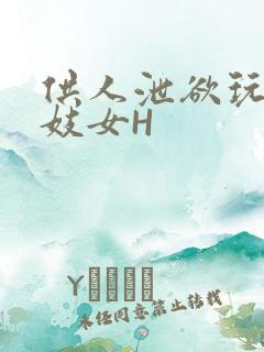 供人泄欲玩弄的妓女H