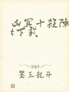 凶冥十杀阵txt下载