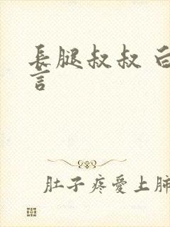 长腿叔叔 白雅言