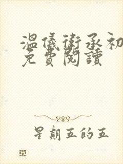 温仪卫承初小说免费阅读