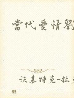 当代爱情刘雪