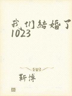 我们结婚了101023