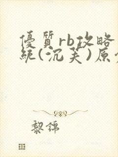 优质rb攻略系统(沉芙)原创