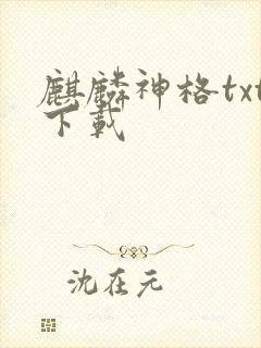 麒麟神格txt下载