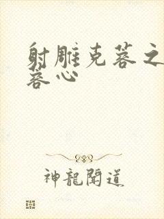 射雕克蓉之克骨蓉心