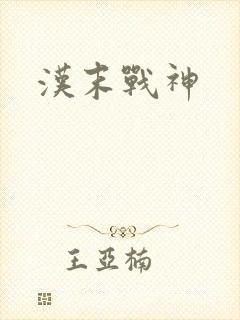 汉末战神