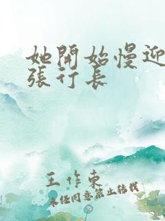 她开始慢迎迎合张行长