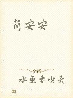 简安安