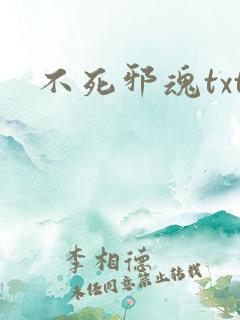 不死邪魂txt
