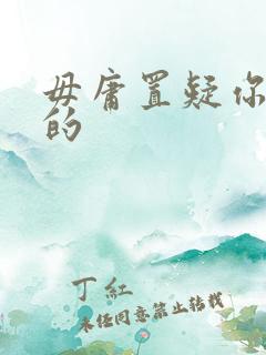 毋庸置疑你是我的