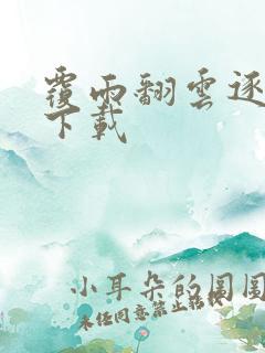 覆雨翻云逐艳曲下载