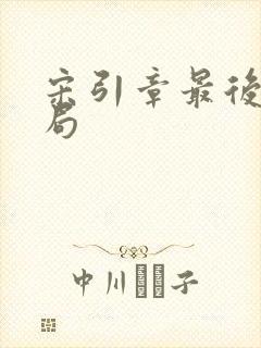 宋引章最后的结局