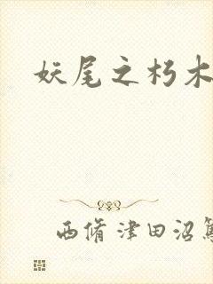 妖尾之朽木白哉