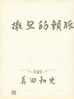 撒旦的赖账老婆