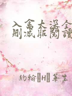 入禽太深全文无删减版阅读