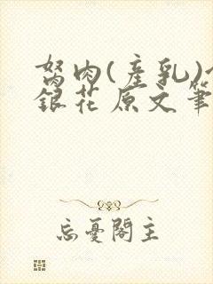 胬肉(产乳)金银花原文笔趣阁