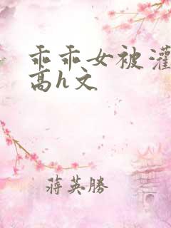 乖乖女被灌满精高h文