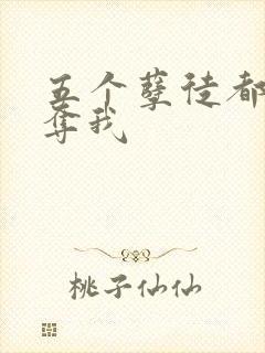 五个孽徒都想争夺我