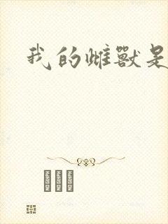 我的雌兽是个兵