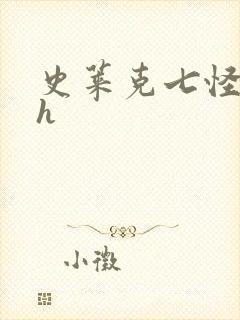 史莱克七怪互伦h