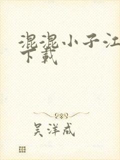 混混小子江湖行下载