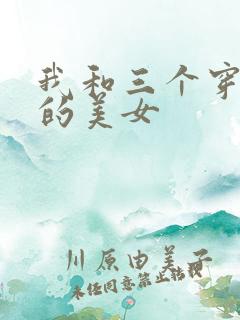 我和三个穿ck的美女
