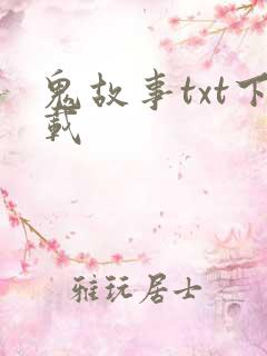 鬼故事txt下载